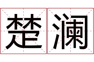 楚澜名字寓意