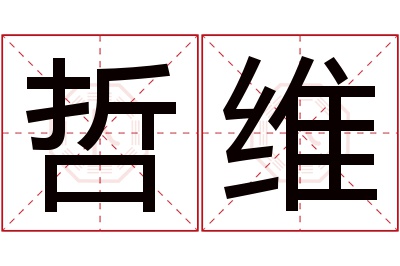 哲维名字寓意