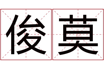 俊莫名字寓意