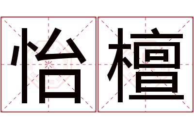 怡檀名字寓意