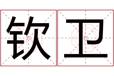 钦卫名字寓意