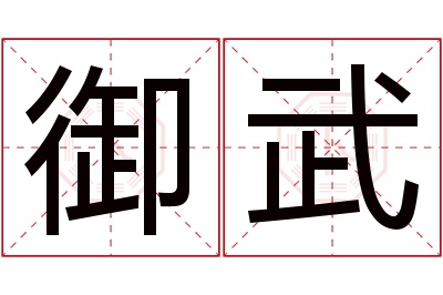 御武名字寓意