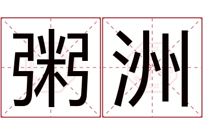 粥洲名字寓意