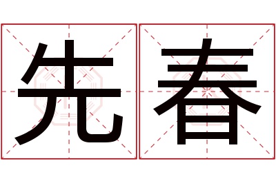 先春名字寓意