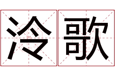 泠歌名字寓意