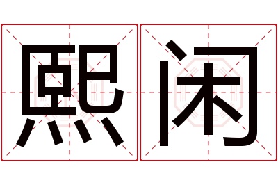 熙闲名字寓意