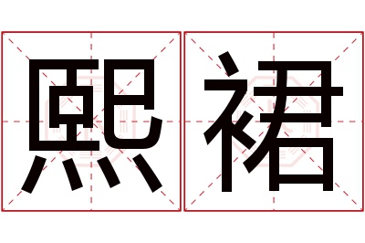 熙裙名字寓意