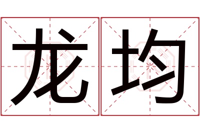 龙均名字寓意