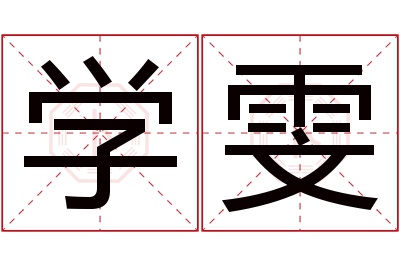 学雯名字寓意