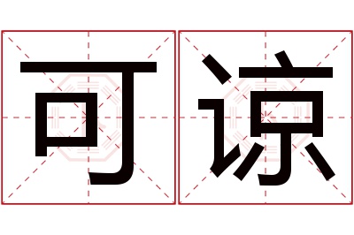 可谅名字寓意