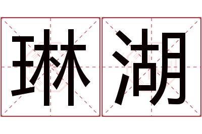 琳湖名字寓意