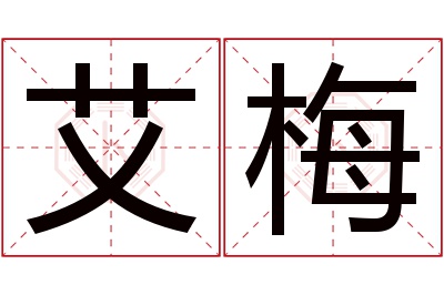 艾梅名字寓意