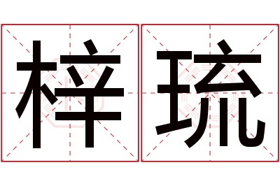 梓琉名字寓意