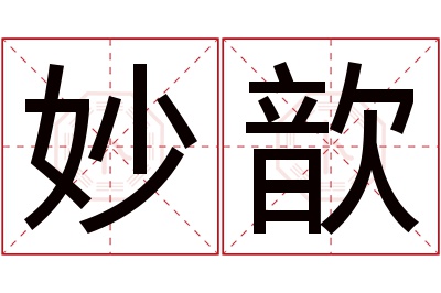 妙歆名字寓意