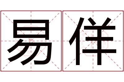 易佯名字寓意