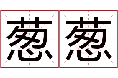 葱葱名字寓意