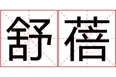 舒蓓名字寓意