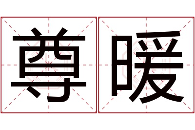 尊暖名字寓意