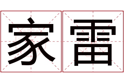 家雷名字寓意