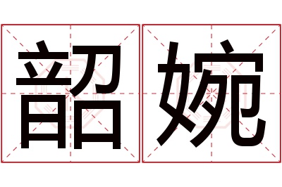 韶婉名字寓意