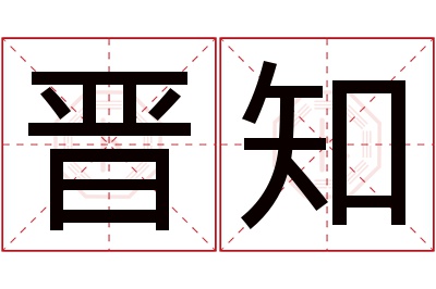 晋知名字寓意