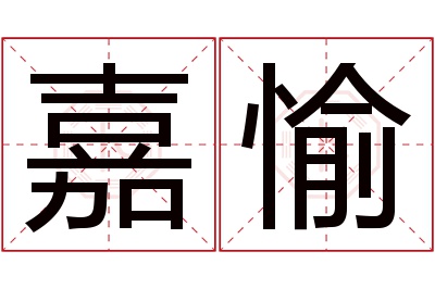 嘉愉名字寓意