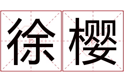 徐樱名字寓意