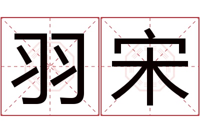 羽宋名字寓意