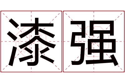 漆强名字寓意