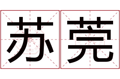 苏莞名字寓意