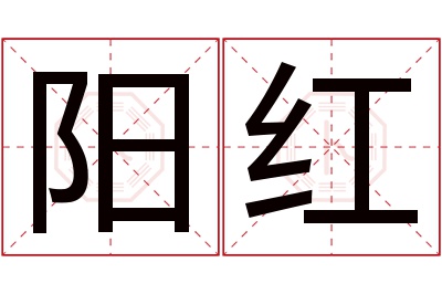 阳红名字寓意