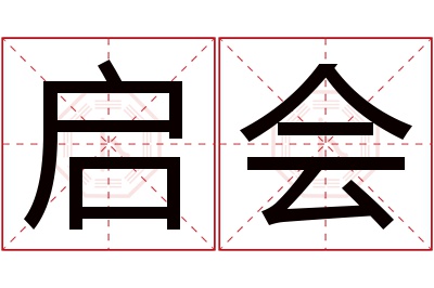 启会名字寓意