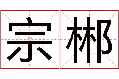 宗郴名字寓意