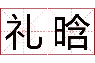 礼晗名字寓意