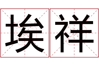 埃祥名字寓意