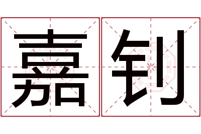 嘉钊名字寓意