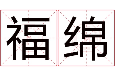 福绵名字寓意