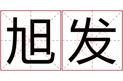 旭发名字寓意