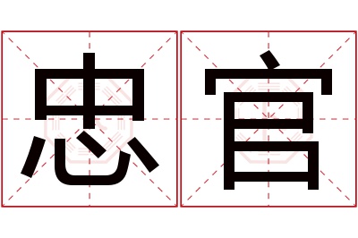 忠官名字寓意