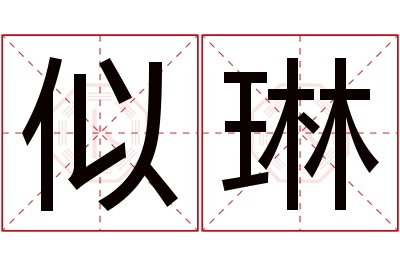 似琳名字寓意