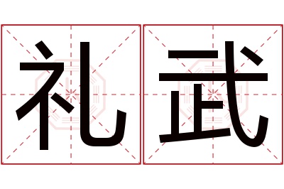 礼武名字寓意