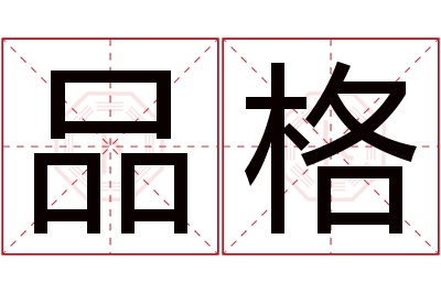 品格名字寓意