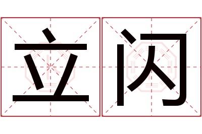 立闪名字寓意