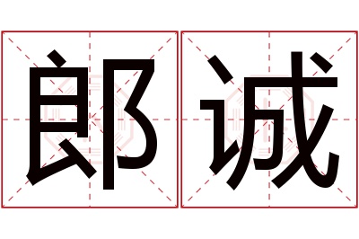 郎诚名字寓意