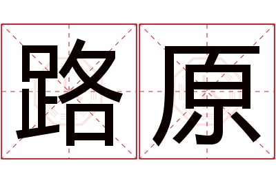 路原名字寓意