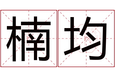 楠均名字寓意