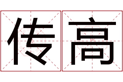 传高名字寓意