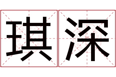 琪深名字寓意