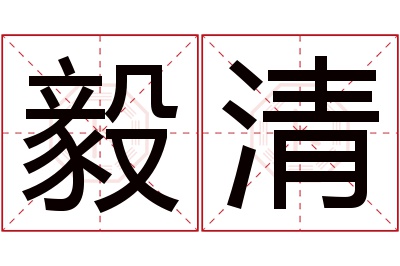 毅清名字寓意