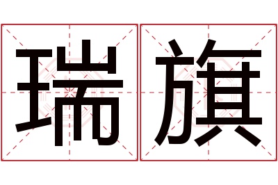 瑞旗名字寓意